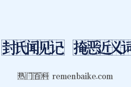 封氏闻见记·掩恶近义词是什么意思的图片